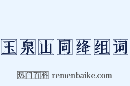 玉泉山同绛组词是什么意思的图片